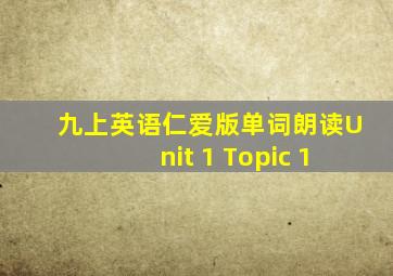 九上英语仁爱版单词朗读Unit 1 Topic 1